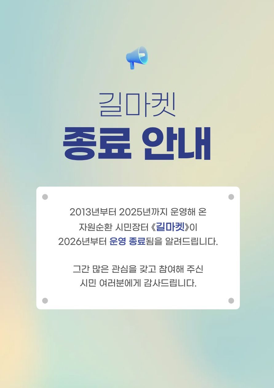 길마켓 종료 알림